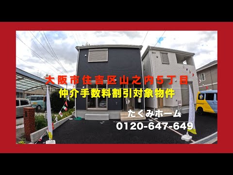 【新築一戸建全2区画2号棟】大阪市住吉区山之内5丁目 4580万円 Home Guidance たくみホーム