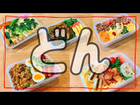 【1週間のお弁当作り】丼！丼！丼弁当！！旦那弁当5日間！！