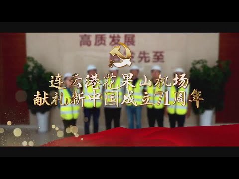 连云港花果山机场献礼新中国成立71周年