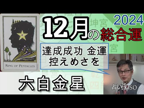 12月の運勢（総合運）【六白金星】2024年 九星 タロット 占い