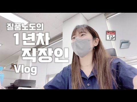 일이나해👩🏻‍💻🏃🏻‍♀️ㅣ질풍노도의 1년차 직장인 VLOG