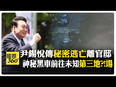 尹錫悅已逃亡? 韓媒捕捉神秘"防彈車"悄離官邸 公調處處長認了:有可能 【國際360】20250108@全球大視野Global_Vision