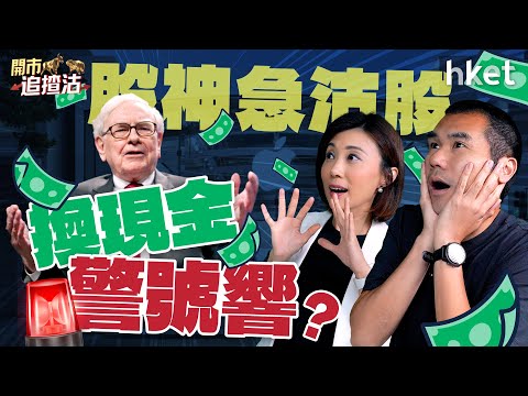 開市追揸沽｜大選+人大 港美策略 股神急沽股換現金警號響？