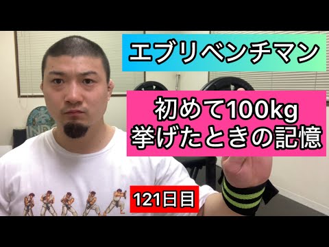 【初めてベンチプレス100kg挙げたときの記憶】115kg 10×5セット