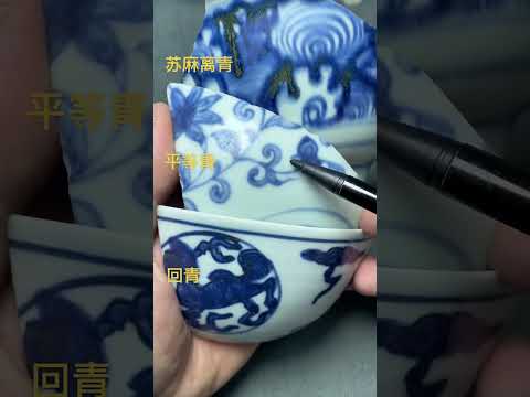 青花瓷不同时期苏麻离青特点 #青花瓷 #瓷器鉴定 #明清瓷器