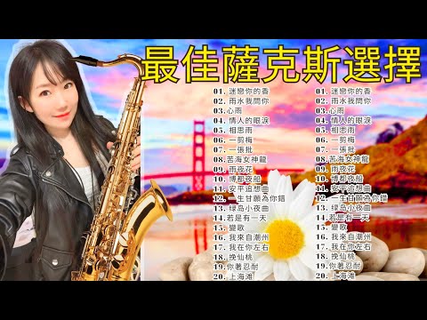 沒有歌詞的十大最佳台灣薩克斯管歌曲 - 放鬆並享受美妙的薩克斯管音樂-隨著70、80、90年代不朽的歌曲，這些沒有歌詞的台灣薩克斯管將帶給你片刻的放鬆和情緒的提升