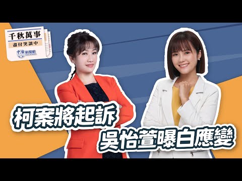 '24.12.19【觀點│千秋萬事】柯案將起訴 吳怡萱曝白應變｜@bccnewsradio​