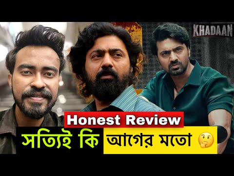 KHADAAN Movie Review | Dev | Idhika Paul | Jisshu S | দেব খাদান |