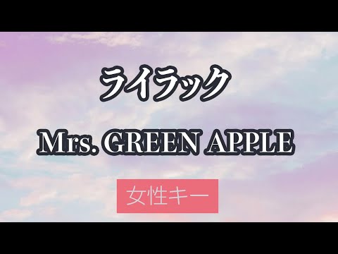 【女性キー(+4)】ライラック - Mrs. GREEN APPLE【オフボーカル】