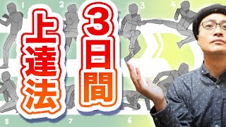 【超有料級】イラストが3日で上達する方法【再放送】