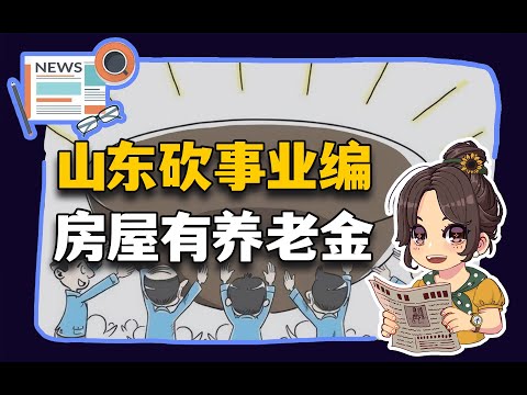 【参考信息第318期】山东砍事业编；房屋有养老金