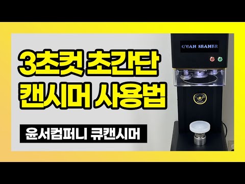 초간단 캔시머 사용법 윤서컴퍼니 큐캔시머 식품포장 추천!