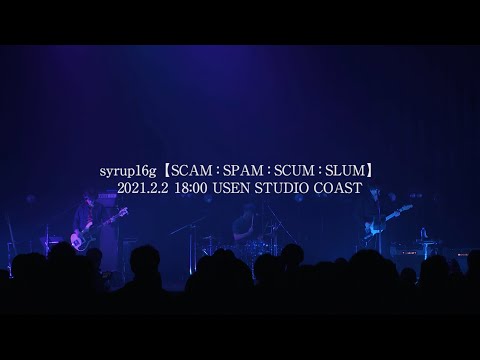 syrup16g -「メビウスゲート／バナナの皮」2021.2.2【SCAM：SPAM：SCUM：SLUM】USEN STUDIO COAST (for J-LOD LIVE)