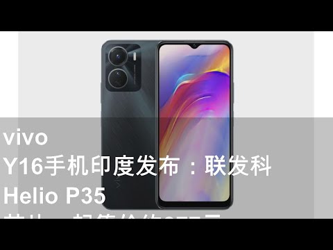 vivo Y16手机印度发布：联发科 Helio P35 芯片，起售价约877元