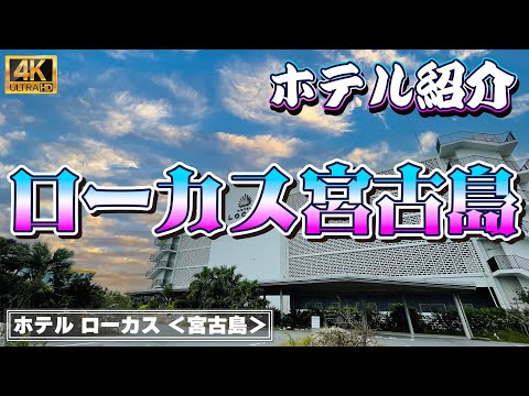 【安くて綺麗でコスパ良し】ホテル ローカス　宮古島　徹底紹介