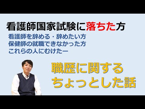 看護師国家試験に落ちた方に見てもらいたい職歴の話