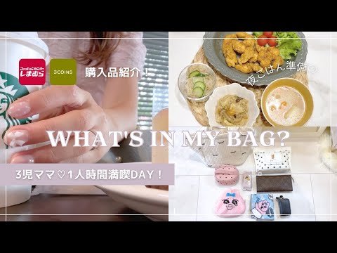 【 vlog 】 3児ママの1人時間🎀 | しまむら. スリコ. SHEIN 大量購入品♡ | ママバッグの中身👜紹介♡