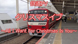 [鉄道PV]クリスマスイブ ～All I Want For Christmas Is You～