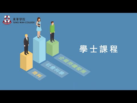 東華學院 - 社商企業持續發展(榮譽)管理學學士