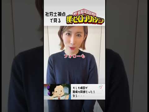 社労士目線で見るヒロアカ④#shorts  #社会保険労務士 #ヒロアカ