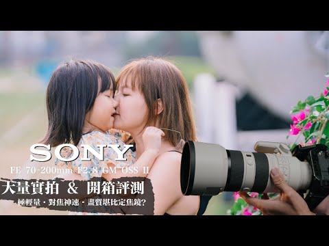 Sony FE 70-200mm F2.8 GM OSS II 70200二代鏡 開箱評測 ｜大量實拍｜出勤率極高！可以直上穩定器的原廠頂規長焦鏡！？｜極輕量·對焦神速·畫質堪比定焦鏡？