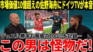 【サッカー日本代表】バイエルン戦で躍動した佐野選手が遂に10億超えの市場価値に！そしてあるランキングで2位になる大活躍をしておりある噂も囁かれることに！【海外の反応】