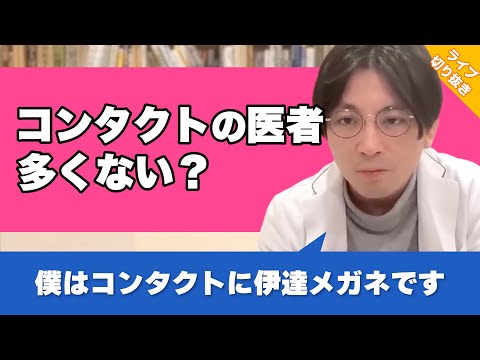 コンタクトをしているお医者さんは多い気がしますが、コンタクトは危険ではないですか？【早稲田メンタルクリニック 切り抜き 精神科医 益田裕介】