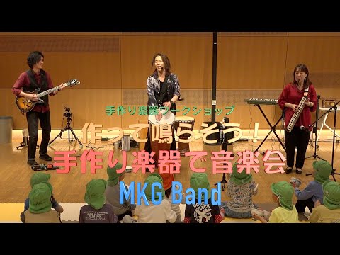 「作って鳴らそう！手作り楽器で音楽会」by MKG Band