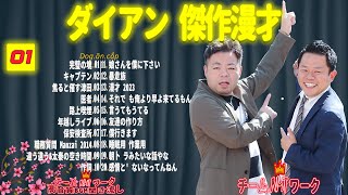 【広告無し】ダイアン 傑作漫才+コント #01【睡眠用・作業用・高音質BGM聞き流し】（概要欄タイムスタンプ有り）（最も魅力的な）