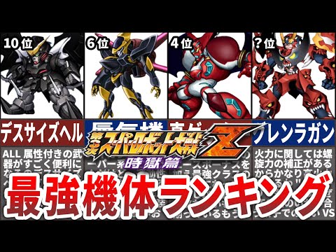 【TOP10】第３次スーパーロボット大戦Z時獄篇最強機体ランキング