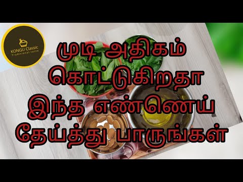 தலைமுடி கொட்டுகிறதா? இப்படி செய்யுங்க .|Hair oil to control hair fall.