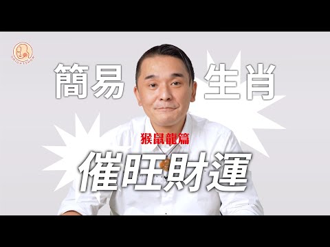 [黑仔師父 - 十二生肖簡易催旺財運 猴鼠龍篇] 簡單兩個步驟學識催財風水！ 知道邊個生肖最旺你！