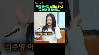 국감 출석한 뉴진스 하니 "저 이해 못 했어요..." #채널A #shorts #30짤