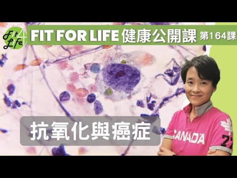 抗氧化與癌症 | Fit For Life 健康公開課 第164課