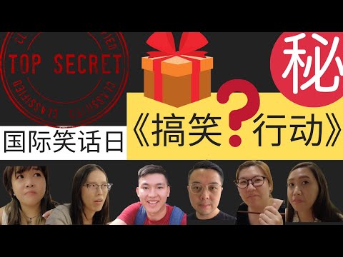 凯西 Vlog 60：国际笑话日搞笑行动，同事互送《笑死人》礼物！究竟有多好笑？不看不知道。