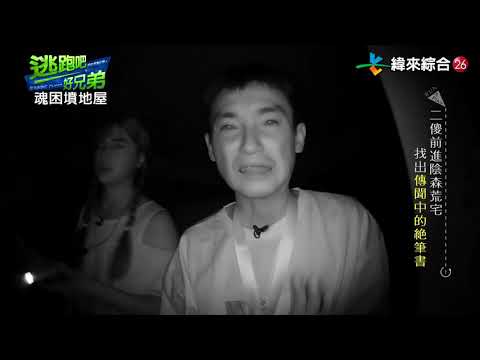 逃跑吧好兄弟 20200816  -【魂困墳地屋】 下集