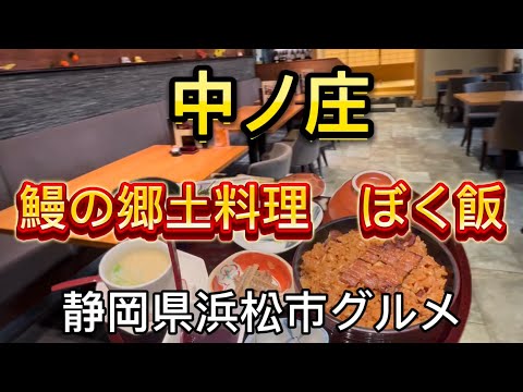 【中ノ庄】浜名湖地方独特の鰻の郷土料理(ぼく飯)