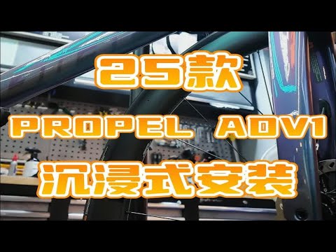 沉浸式安装25款 PROPEL ADV 1