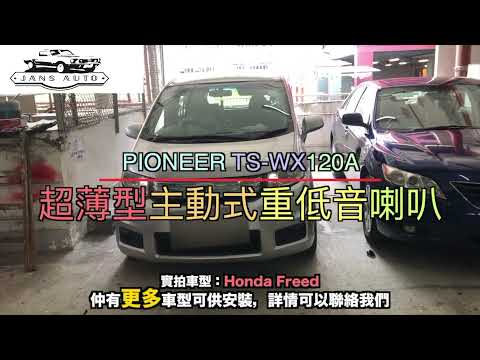 Honda Freed 1635057 PIONEER TS WX120A 超薄型主動式重低音喇叭