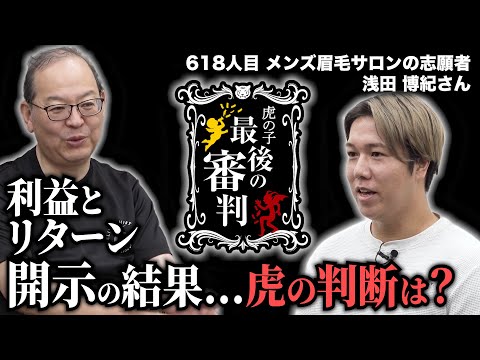 リターンをあえて書かなかった？挑戦的な志願者の条件付きの結果は...【最後の審判 618人目［浅田 博紀］】