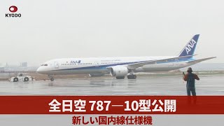 全日空、787―10型公開 新しい国内線仕様機