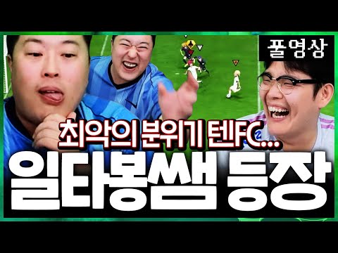 분위기 역대 최악인 텐FC...일타봉쌤이 구해주러 왔다