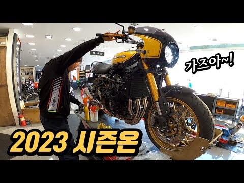 2023 시즌온 가즈아~! | Z900RS SE