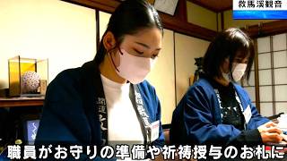 紀南屈指の開運厄除けの霊場　迎春準備　救馬溪観音　和歌山県上富田町