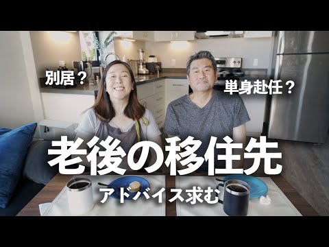 【50代60代夫婦Vlog】日本で家を買いたい。老後住むのに良い場所は？