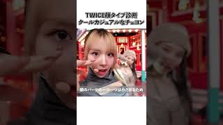 TWICE顔タイプ診断クールカジュアルなチェヨン