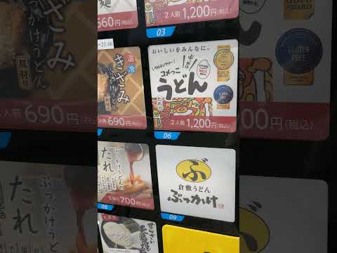 うどんの自動販売機　Udon vending machine　ふるいち　倉敷うどん　