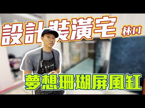 【藍箱水族】林口與設計師配合的四呎珊瑚缸！Mason的珊瑚缸！好羨慕住新家喔！