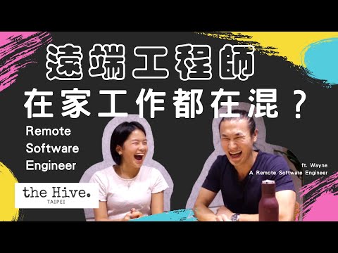 遠端工程師 在家工作就在混？必備技能經驗分享 @ the Hive Taipei | Remote Software Developer