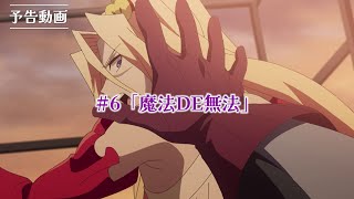 TVアニメ『アクロトリップ』第6話WEB予告